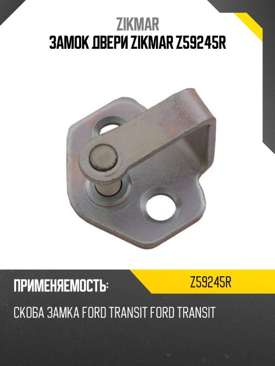 Замок двери zikmar z59245r