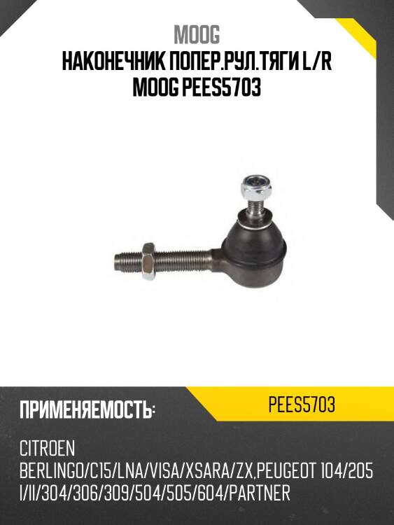 Наконечник попер.рул.тяги l/r moog pees5703