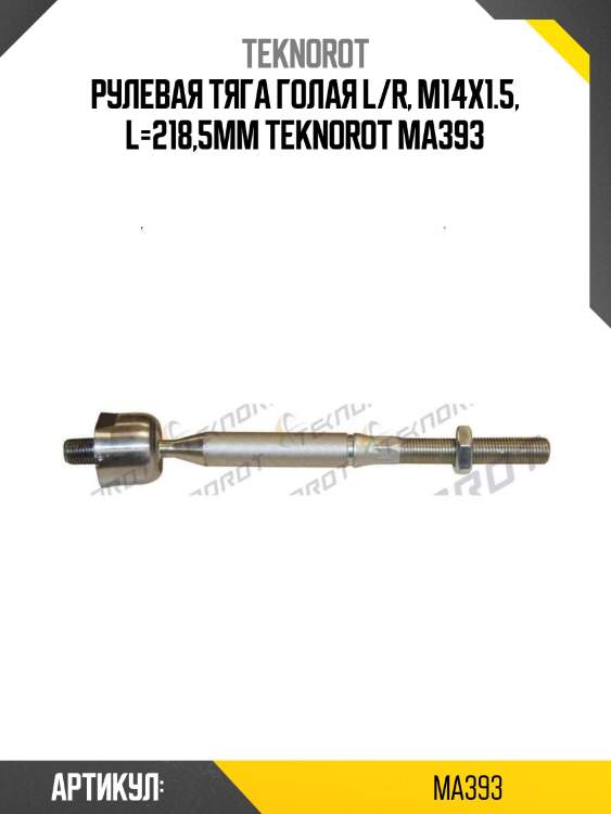 Рулевая тяга голая l/r, m14x1.5, l=218,5mm teknorot ma393