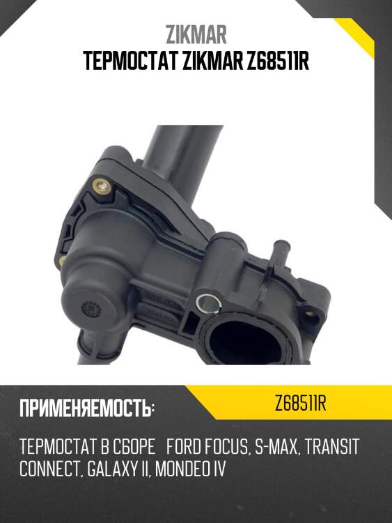 Термостат zikmar z68511r