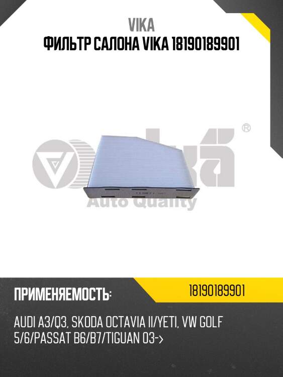 Фильтр салона vika 18190189901