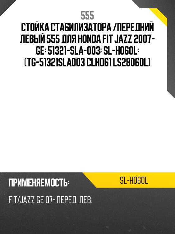 Стойка стабилизатора /передний левый 555 для honda fit jazz 2007- ge  51321-sla-003  sl-h060l  (tg-51321sla003 clho61 ls28060l)