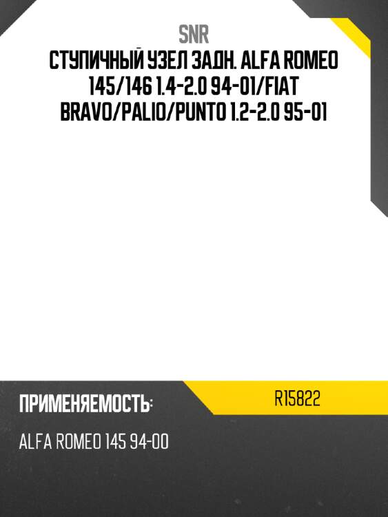 Ступичный узел задн. alfa romeo 145 snr r15822