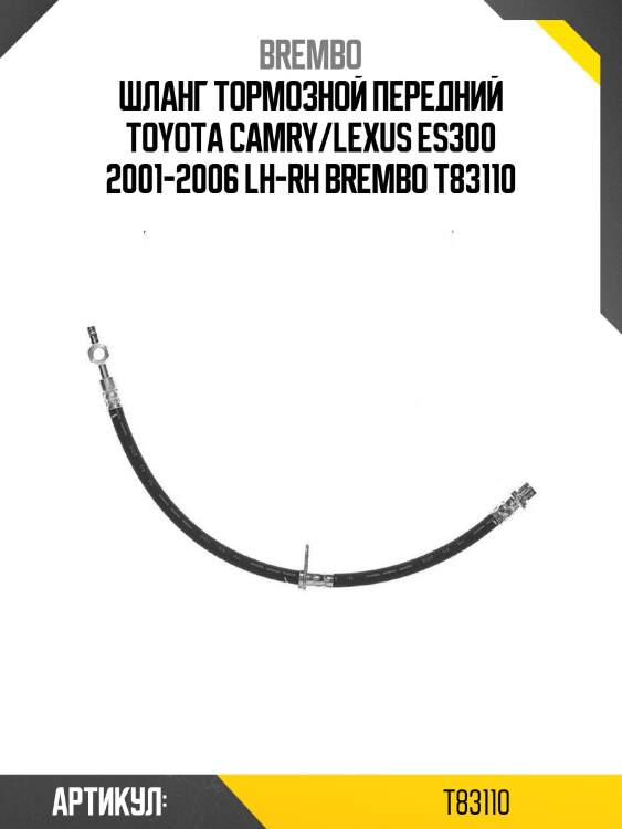 Шланг тормозной передний toyota camry/lexus es300 2001-2006 lh-rh brembo t83110