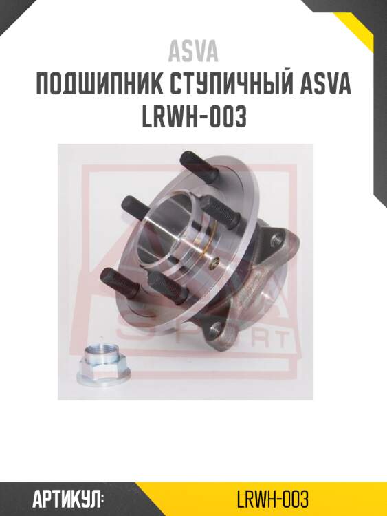 Подшипник ступичный ASVA LRWH-003