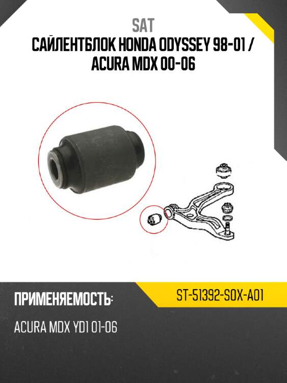 Сайлентблок honda odyssey 98-01  sat st-51392-s0x-a01
