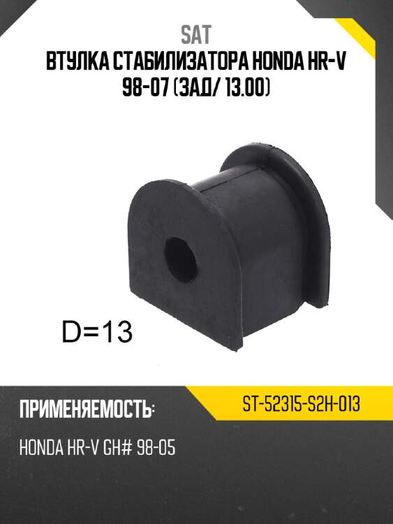 Втулка стабилизатора honda hr-v 98-07 зад sat st-52315-s2h-013