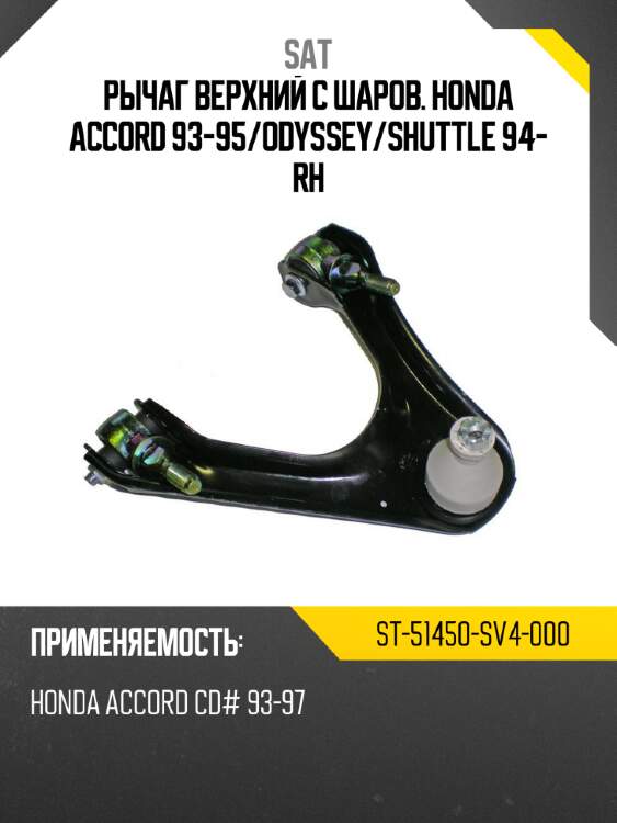 Рычаг верхний с шаров. honda accord 93-95 sat st-51450-sv4-000