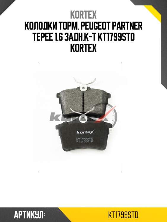 Колодки торм. peugeot partner tepee 1.6 задн.к-т kt1799std kortex
