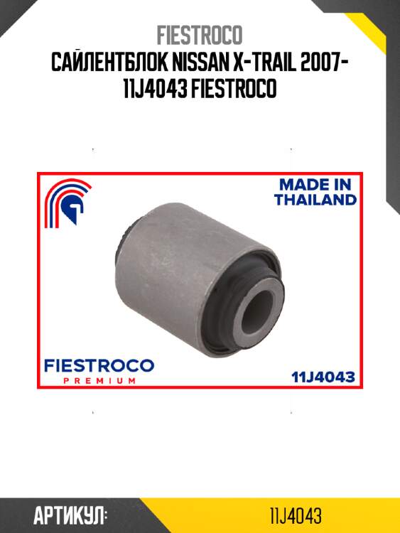 Сайлентблок nissan x-trail 2007- 11j4043 fiestroco