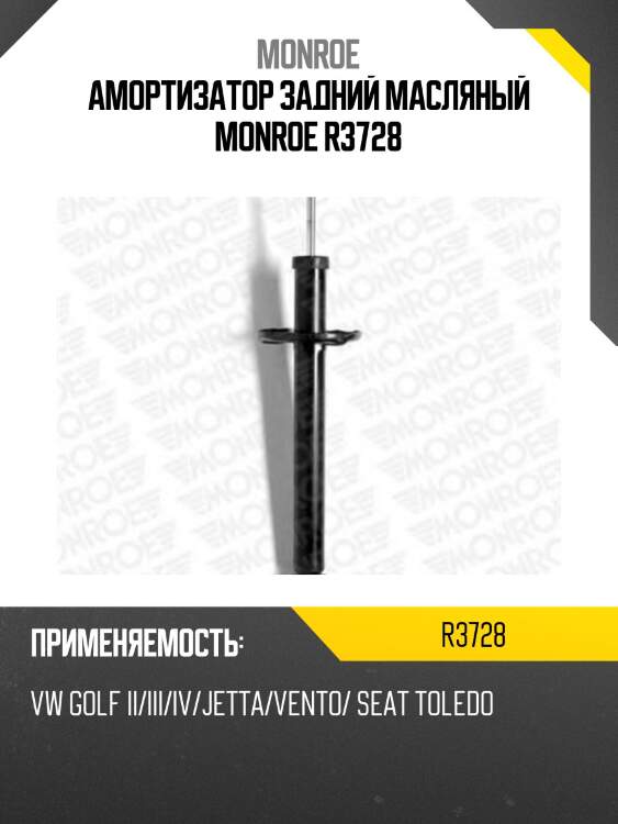 Амортизатор задний масляный monroe r3728