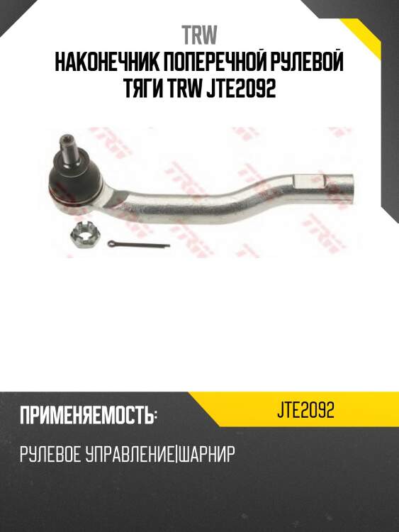 Наконечник поперечной рулевой тяги trw jte2092