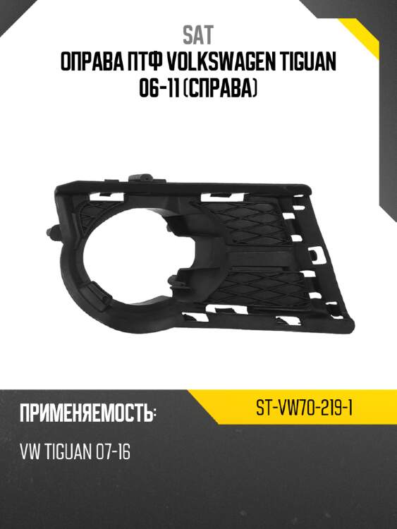Оправа птф volkswagen tiguan 06-11 справа sat st-vw70-219-1