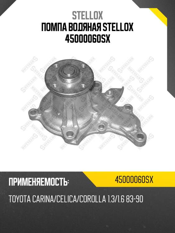 Помпа водяная stellox 45000060sx