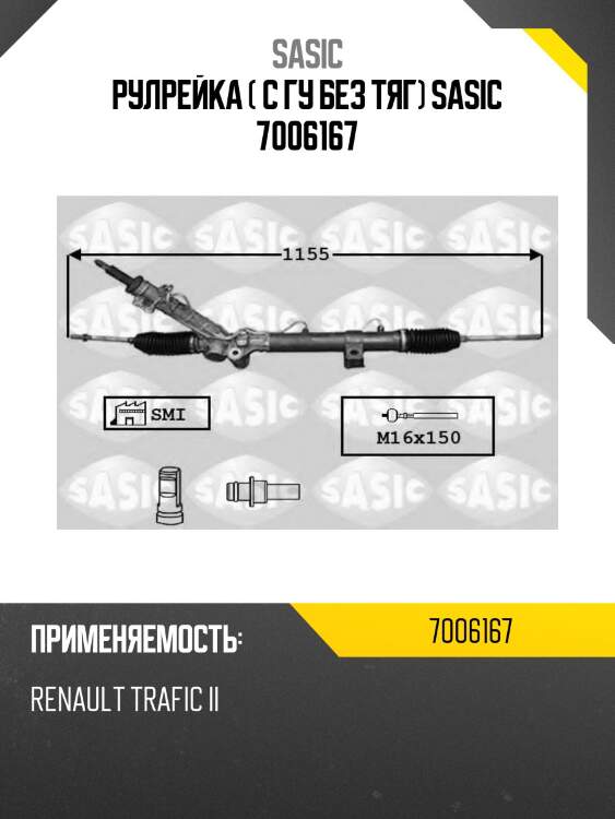 Рулрейка ( c гу без тяг) sasic 7006167