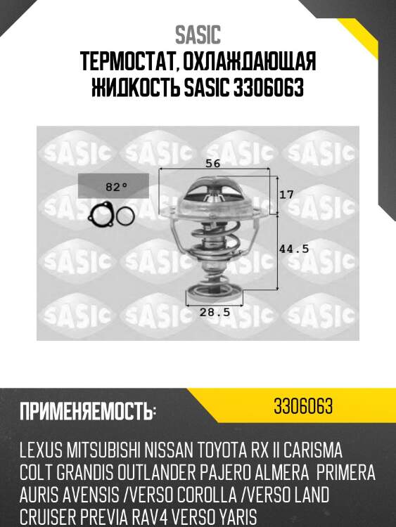 Термостат, охлаждающая жидкость sasic 3306063
