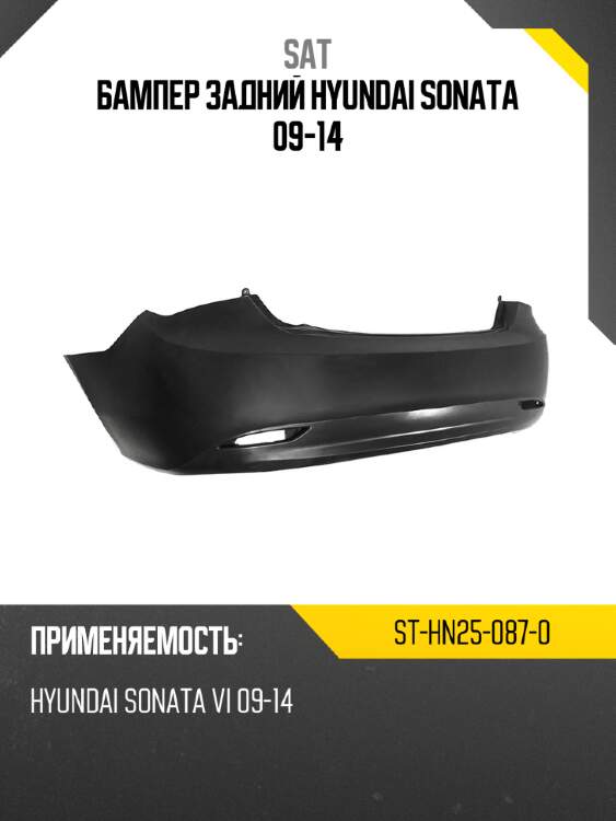 Бампер задний hyundai sonata 09-14 sat st-hn25-087-0