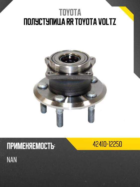 Полуступица rr toyota voltz toyota 42410-12250