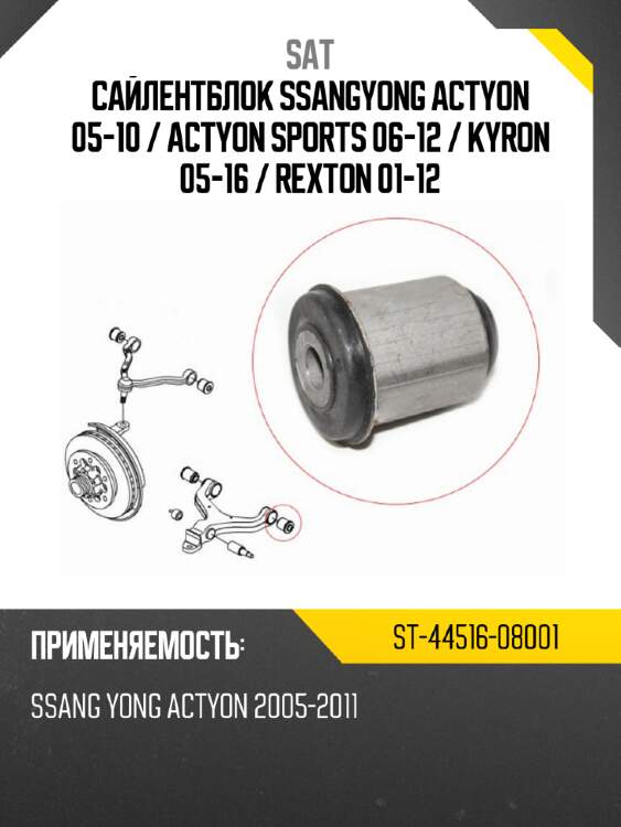 Сайлентблок ssangyong actyon 05-10  sat st-44516-08001