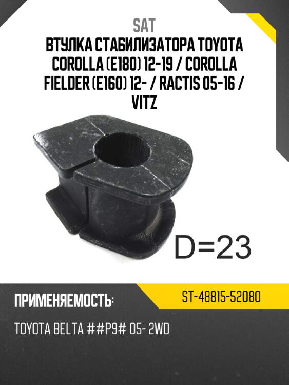 Втулка стабилизатора toyota corolla e180 12-19  sat st-48815-52080