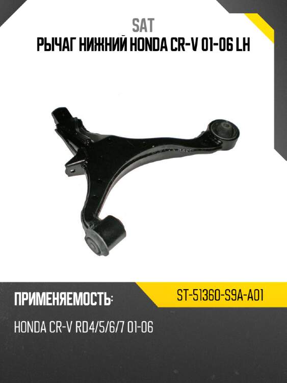 Рычаг нижний honda cr-v 01-06 lh sat st-51360-s9a-a01