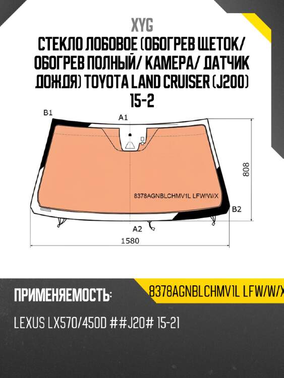 Стекло лобовое обогрев щеток xyg 8378agnblchmv1l lfw/w/x