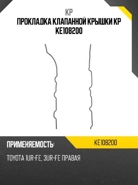 Прокладка клапанной крышки kp ke108200