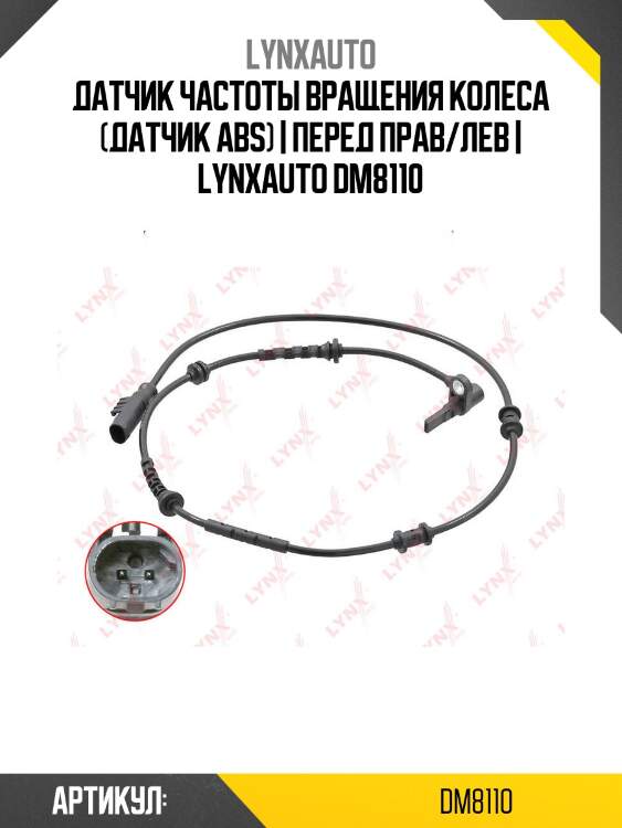 Датчик частоты вращения колеса (датчик abs) | перед прав/лев | lynxauto dm8110