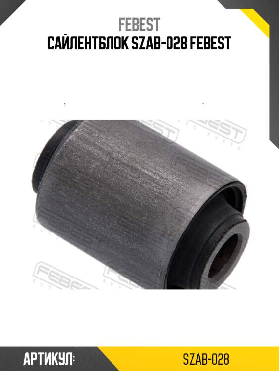 Сайлентблок szab-028 febest