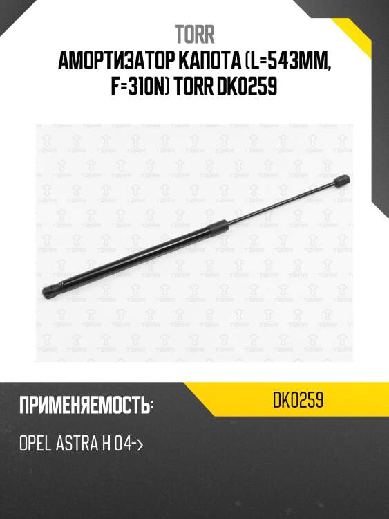 Амортизатор капота (l=543mm, f=310n) torr dk0259