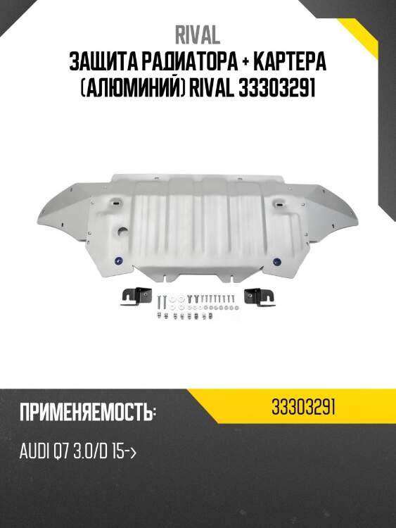 Защита радиатора + картера (алюминий) rival 33303291