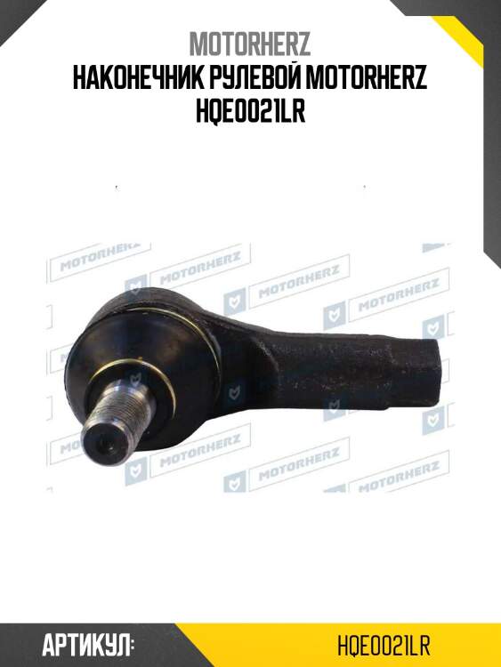 Наконечник рулевой motorherz hqe0021lr