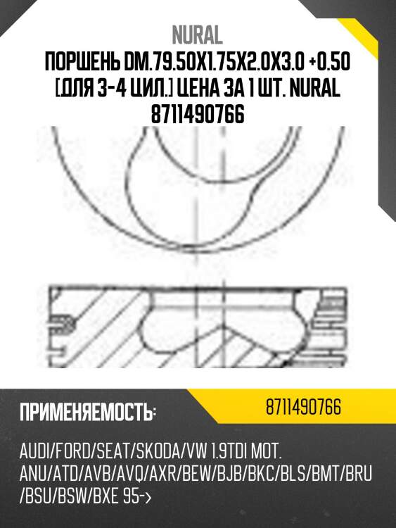 Поршень dm.79.50x1.75x2.0x3.0 +0.50 [для 3-4 цил.] цена за 1 шт. nural 8711490766
