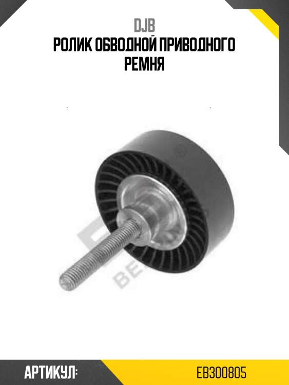 Ролик обводной приводного ремня