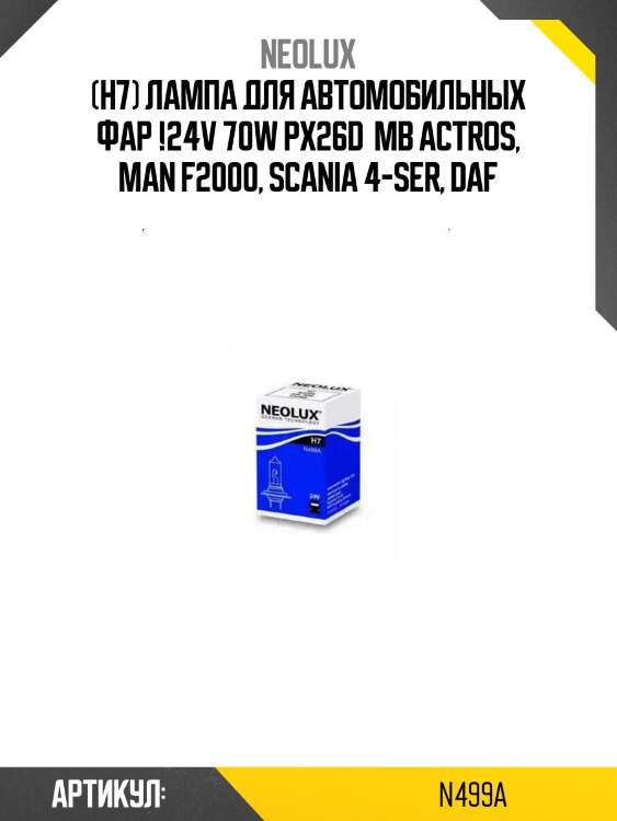 (h7) лампа для автомобильных фар !24v 70w px26d \ mb actros, man f2000, scania 4-ser, daf