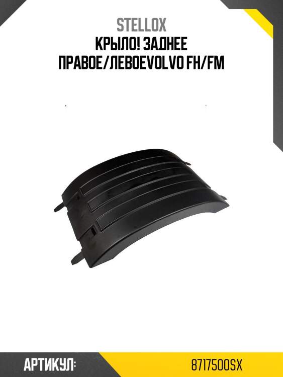 Крыло! заднее правое/левое\volvo fh/fm