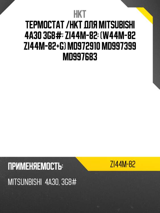 Термостат /hkt для mitsubishi 4a30 3g8#  zi44m-82  (w44m-82 zi44m-82+g) md972910 md997399 md997683