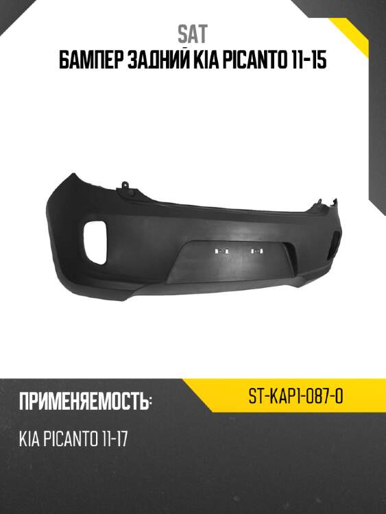 Бампер задний kia picanto 11-15 sat st-kap1-087-0