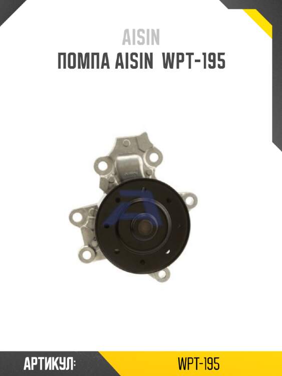 Помпа aisin  wpt-195