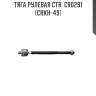 Тяга рулевая ctr  cr0291 (crkh-49)