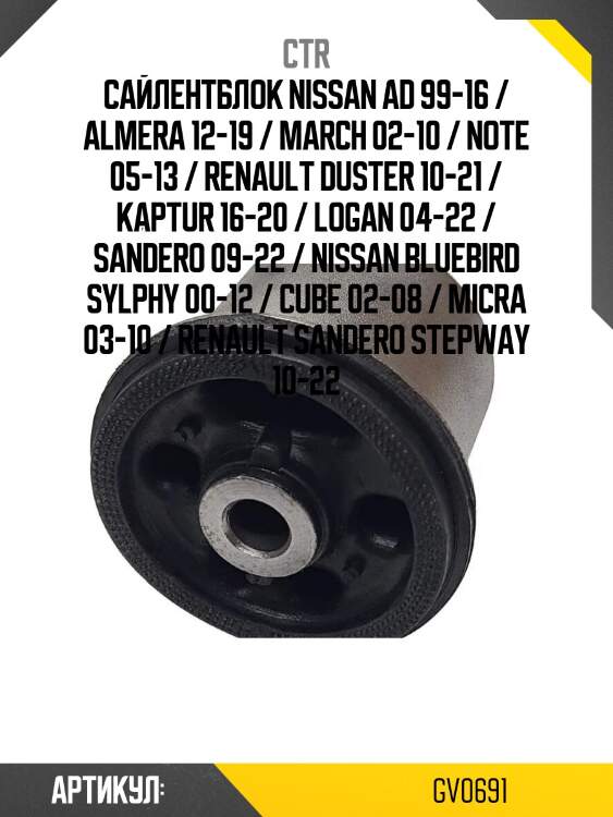Сайлентблок nissan ad 99-16 / almera 12-19 / march 02-10 / note 05-13 / renault duster 10-21 / kaptur 16-20 / logan 04-22 / sandero 09-22 / nissan bluebird sylphy 00-12 / cube 02-08 / micra 03-10 / renault sandero stepway 10-22