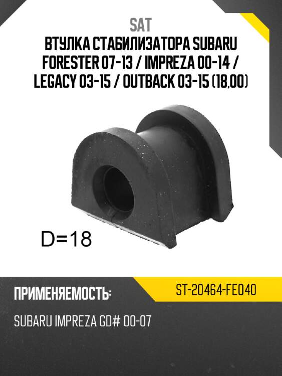 Втулка стабилизатора subaru forester 07-13  sat st-20464-fe040