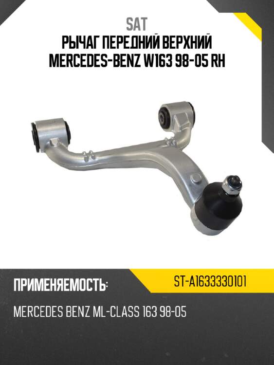 Рычаг передний верхний mercedes-benz w163 98-05 rh sat st-a1633330101