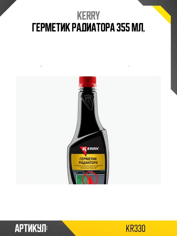Герметик радиатора 355мл kerry kr330