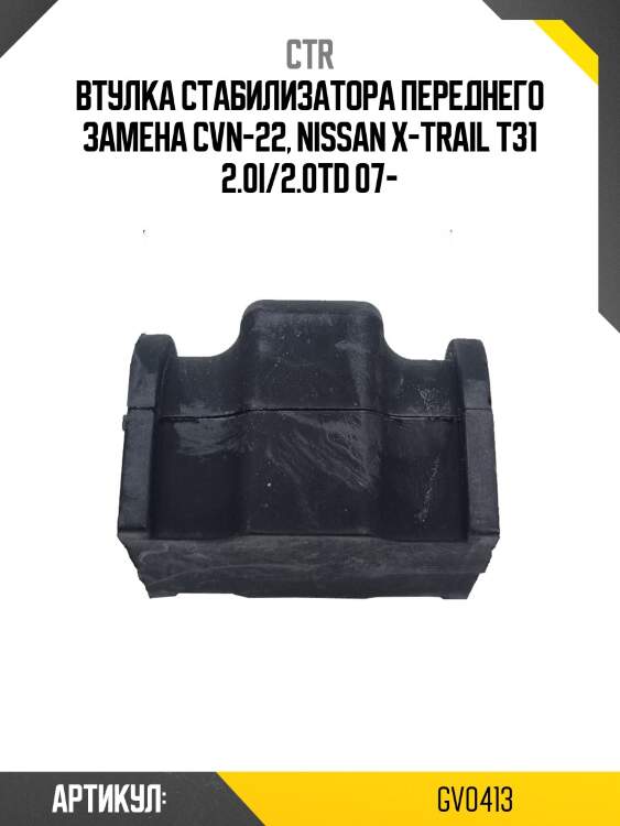 Втулка стабилизатора gv0413 ctr