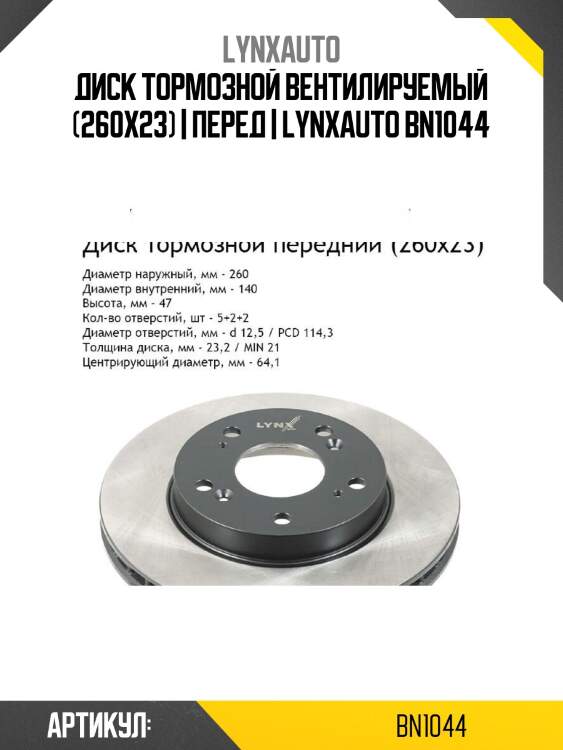 Диск тормозной вентилируемый (260x23) | перед | lynxauto bn1044