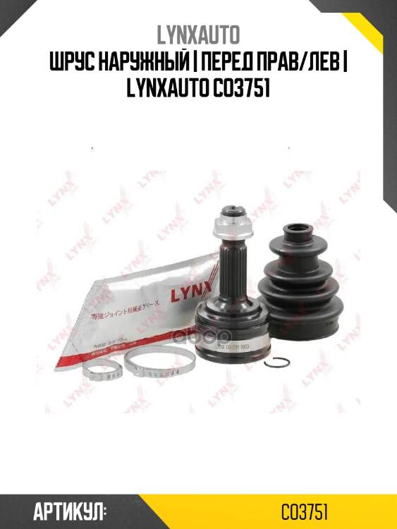 Шрус наружный | перед прав/лев | lynxauto co3751