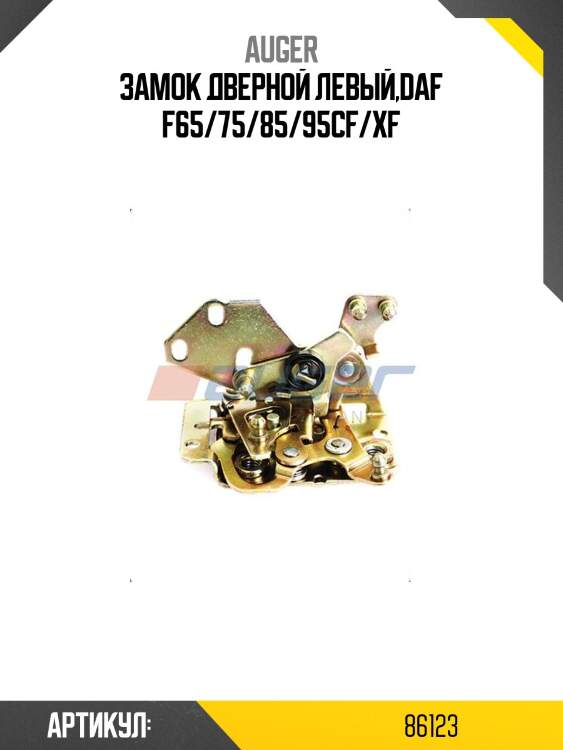 Замок дверной левый,daf f65/75/85/95cf/xf