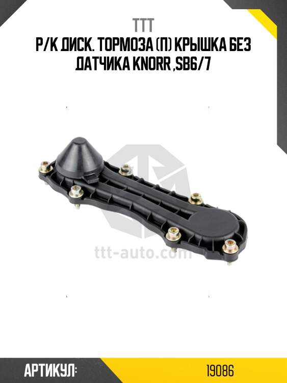 Р/к диcк. тормоза (п) крышка без датчика knorr ,sb6/7