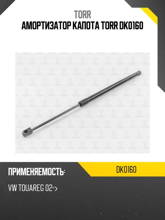 Амортизатор капота torr dk0160